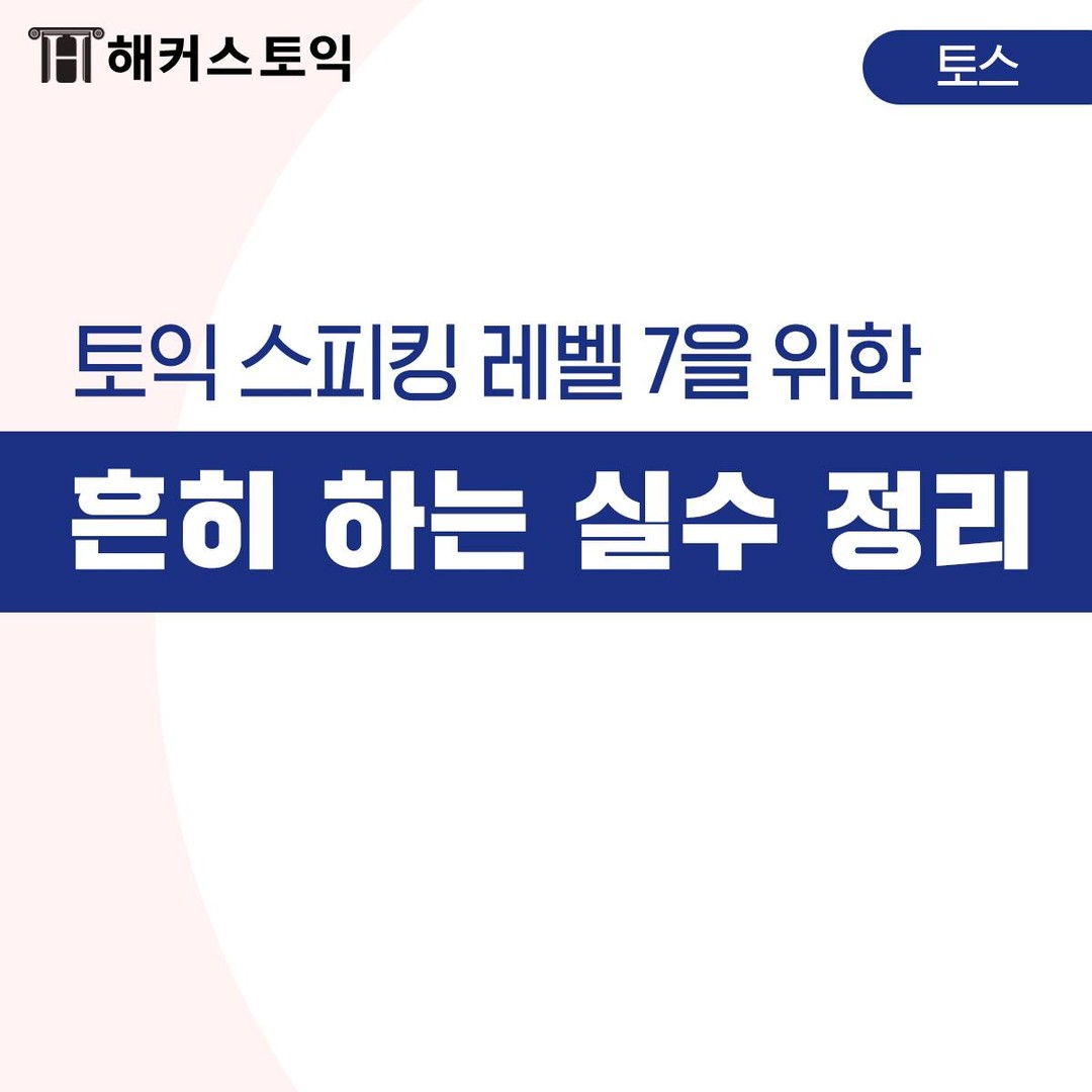  토익스피킹 시험에서 흔히 하는 실수 정리
