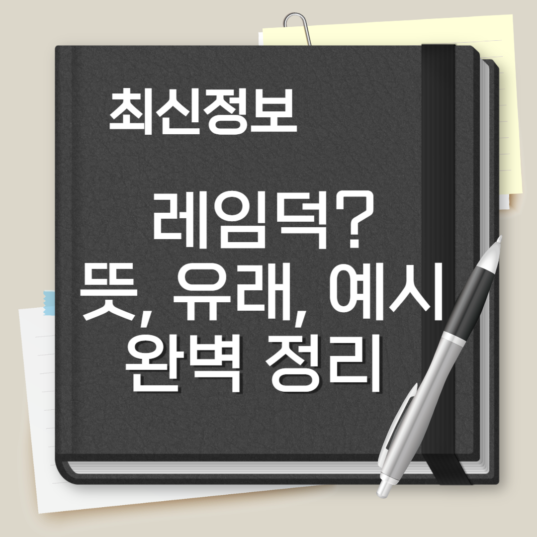 레임덕 뜻