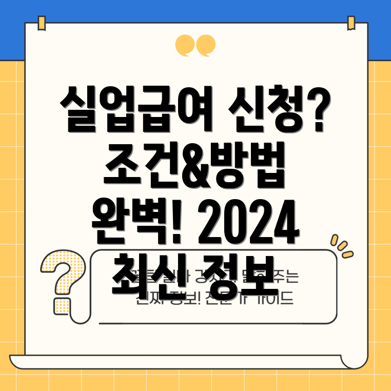 실업급여 신청, 조건과 방법 완벽 가이드 2024년 최신 정보