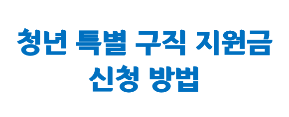  꿀팁 - 청년특별구직지원금 2차 신청 방법(청년재난지원금,청년구직활동지원금)