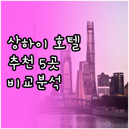 상하이 호텔 추천 상위 5곳 비교분석