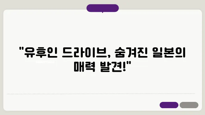후쿠오카 유후인 렌트카 - 드라이브하며 만나는 일본의 숨은 명소