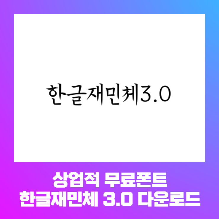  상업적 무료폰트 - 한글재민체 3.0 다운로드