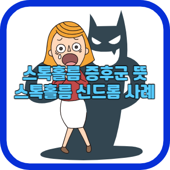 스톡홀름 증후군 뜻 스톡홀름 신드롬 사례