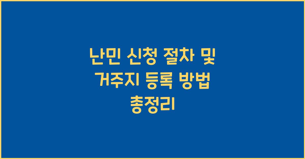 난민 신청 절차 및 거주지 등록 방법