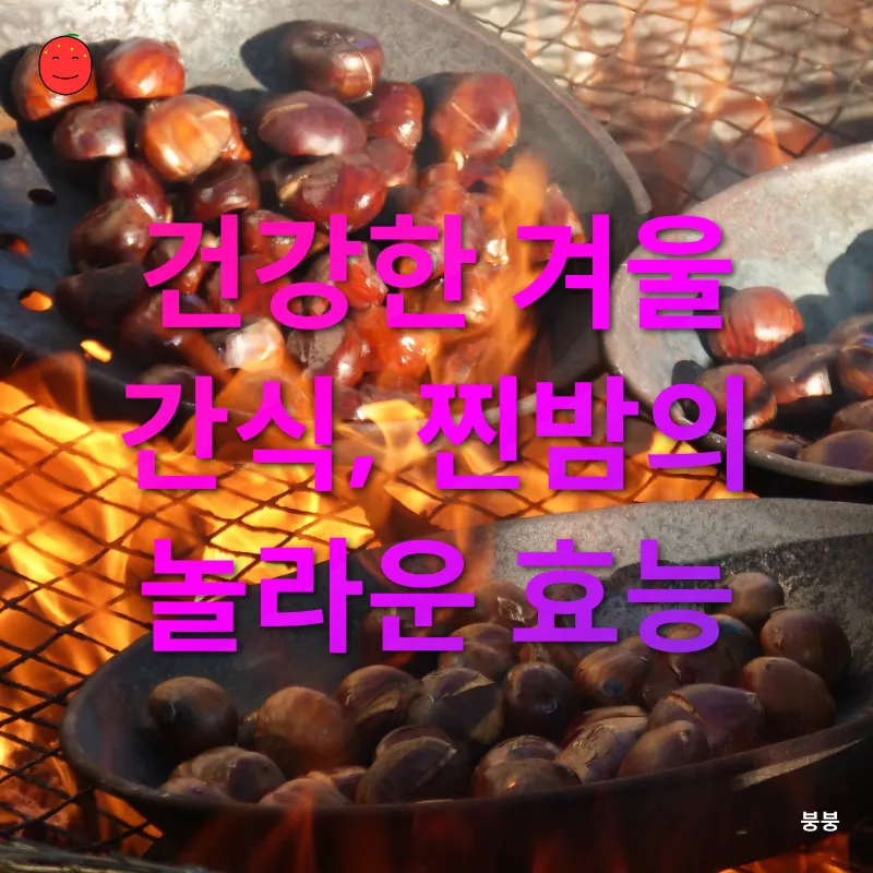 건강한 간식 찐밤_2