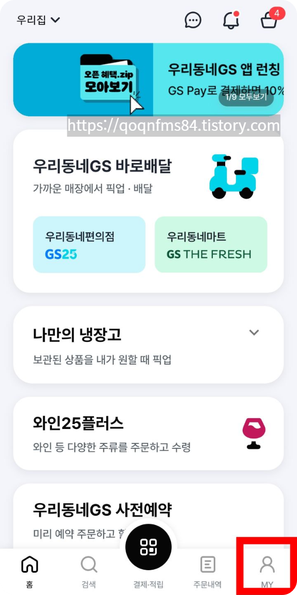 우리동네GS클럽-통신사할인적용