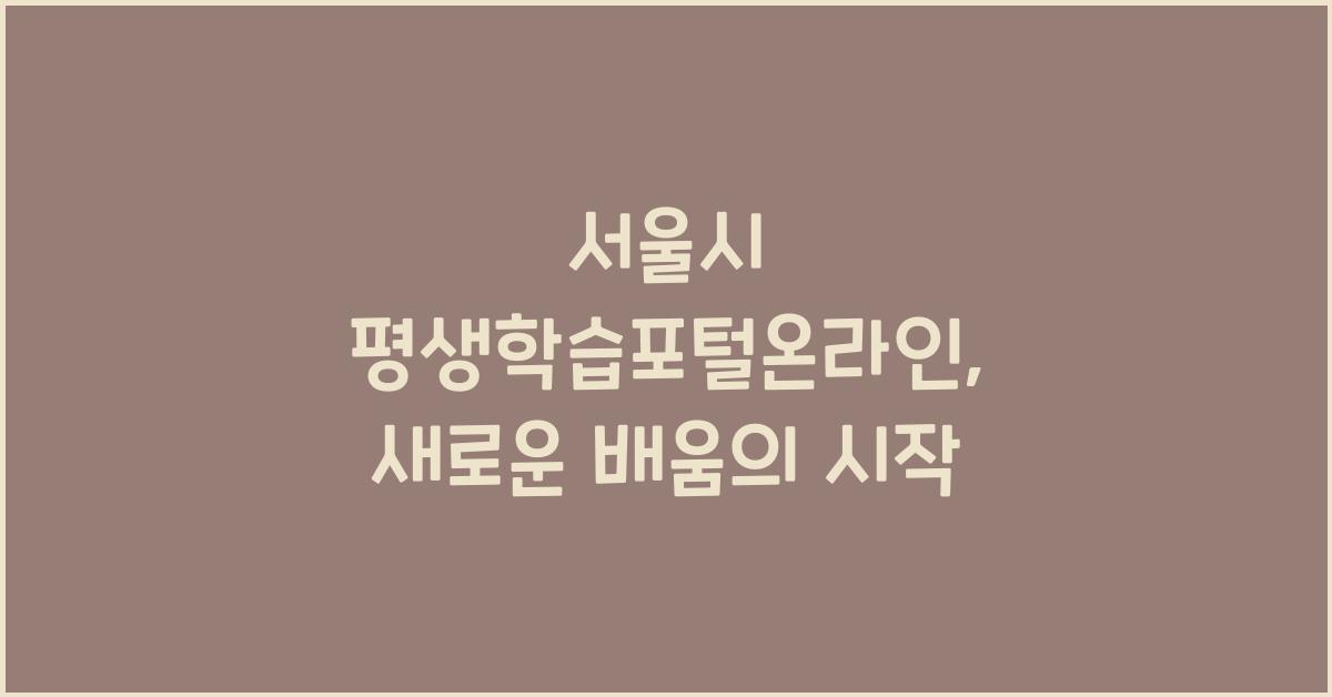 서울시 평생학습포털온라인