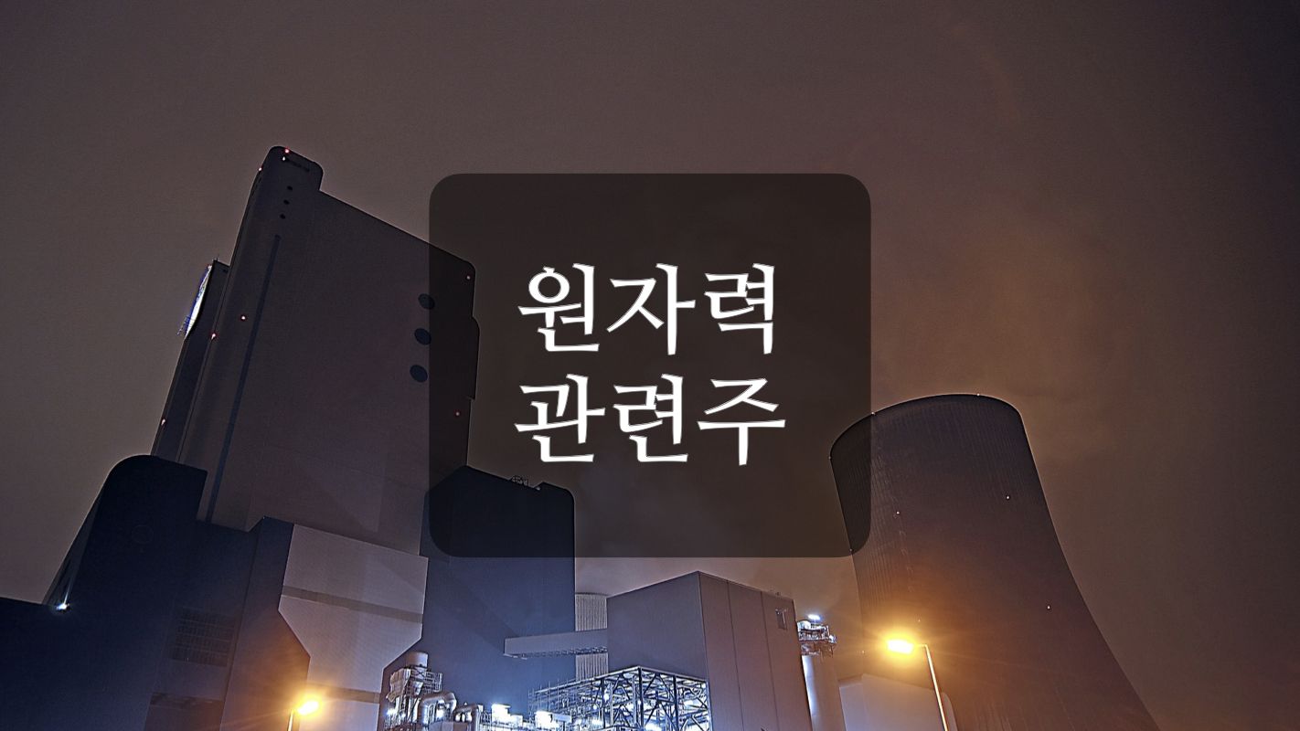  탈 원자력 협력 관련주 +