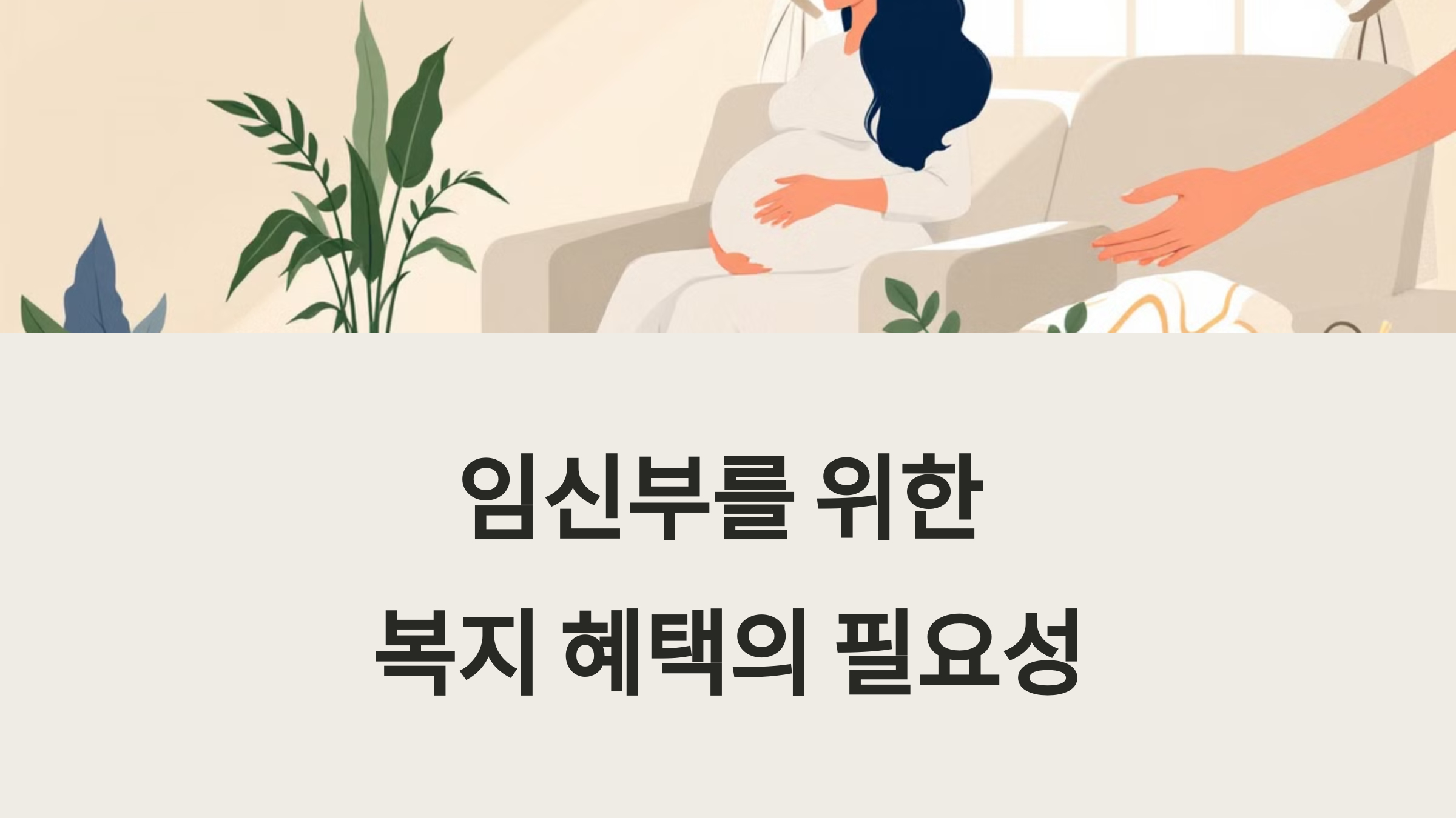 임신부를 위한 복지 혜택의 필요성