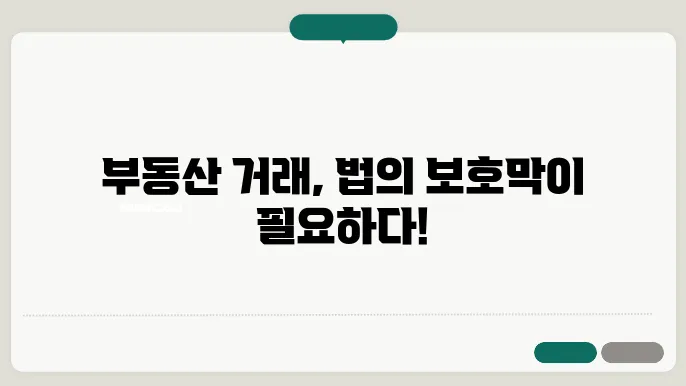 법조인의 조력이 필요한 부동산 거래