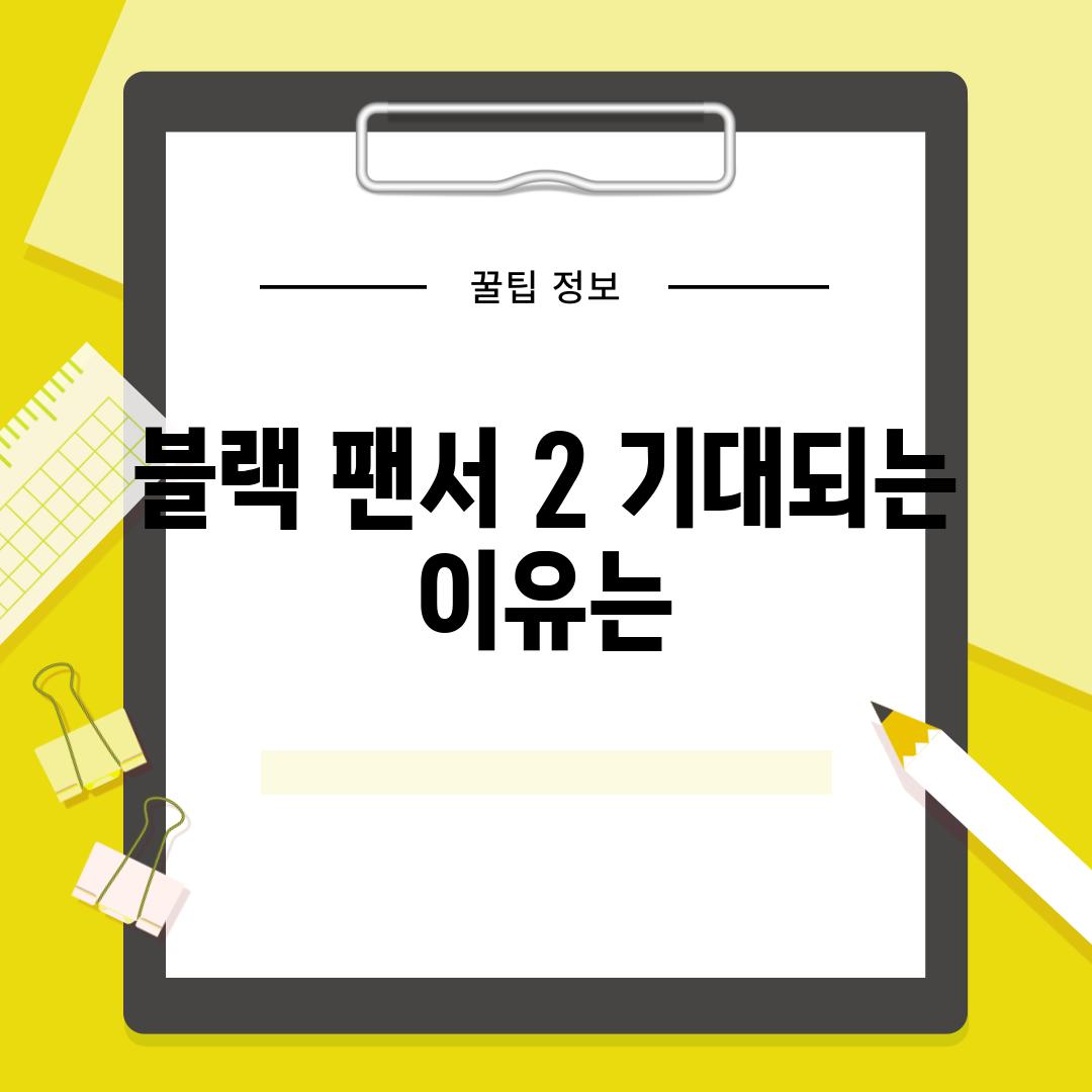 블랙 팬서 2 기대되는 이유는