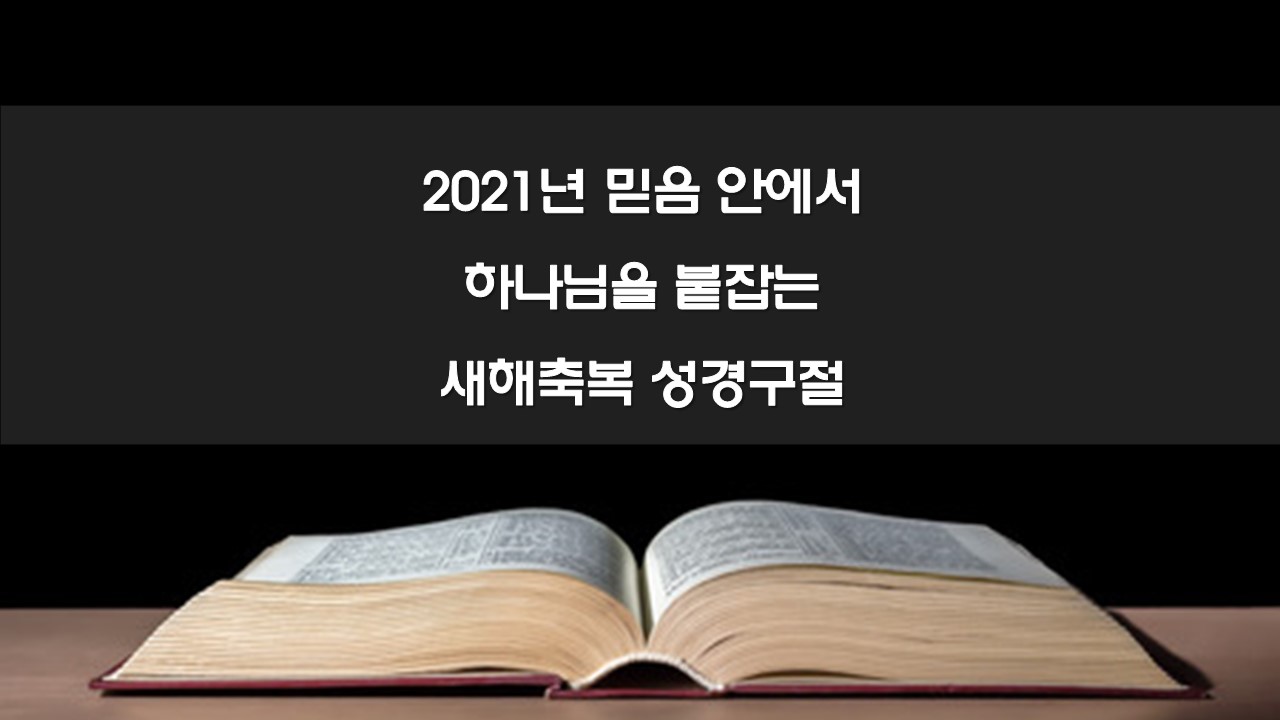 2021년 믿음 안에서 하나님을 붙잡는 새해축복 성경구절