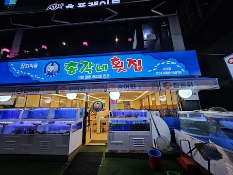 총각네횟집 이미지