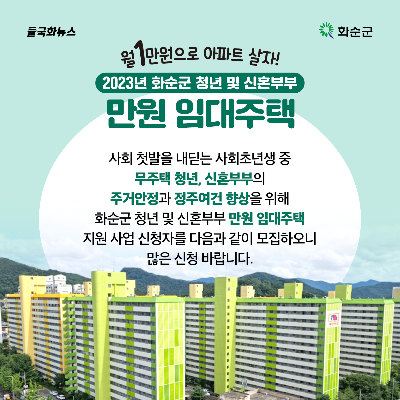 화순군 월1만원 임대아파트 관련 포스터 사진