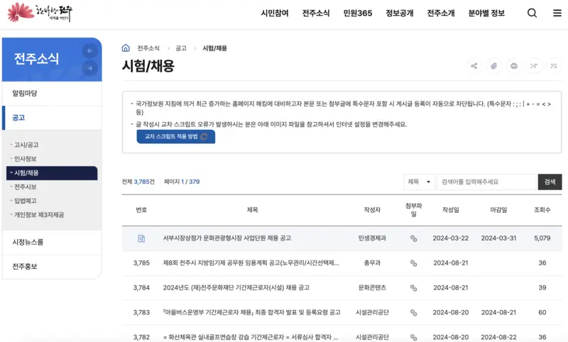 전주시청-공공일자리-채용정보-시험채용게시판