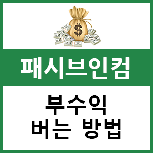  패시브인컴 현실적인 부수익 버는 방법 알려드립니다!