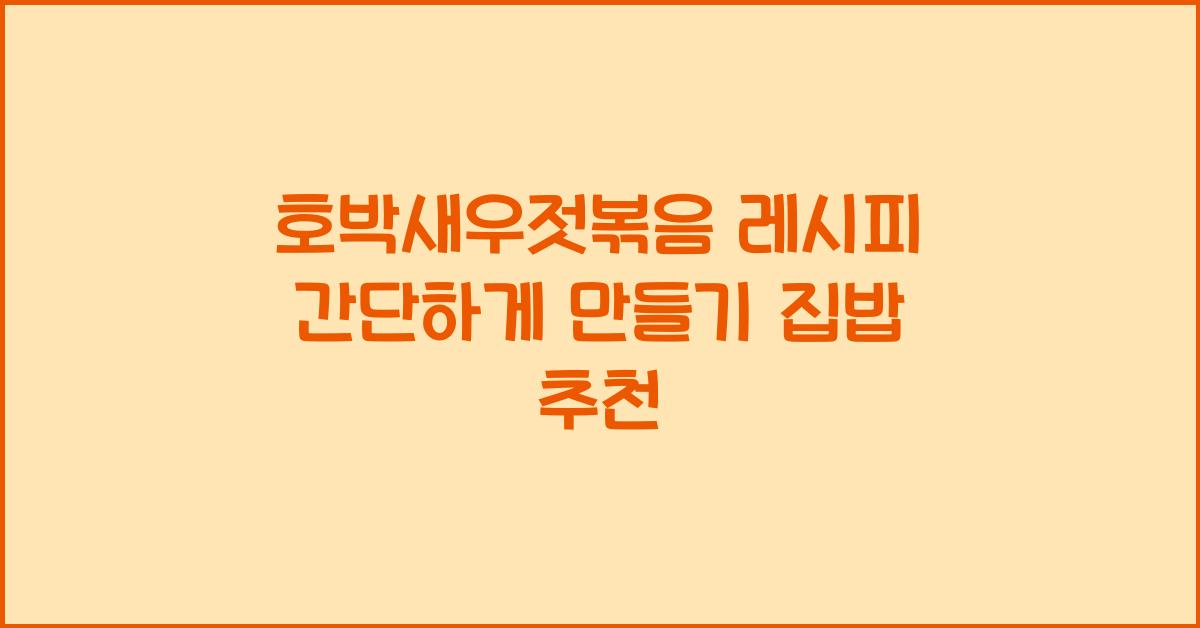 호박새우젓볶음 레시피