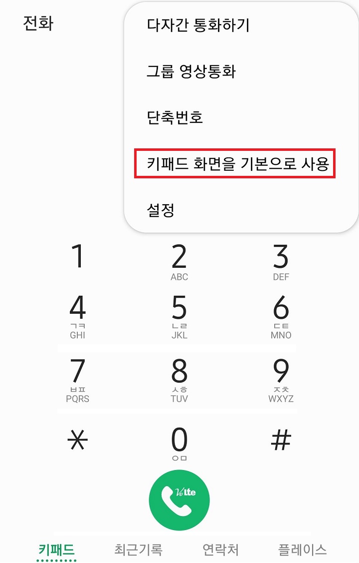 키패드 화면을 기본으로 사용을 클릭함