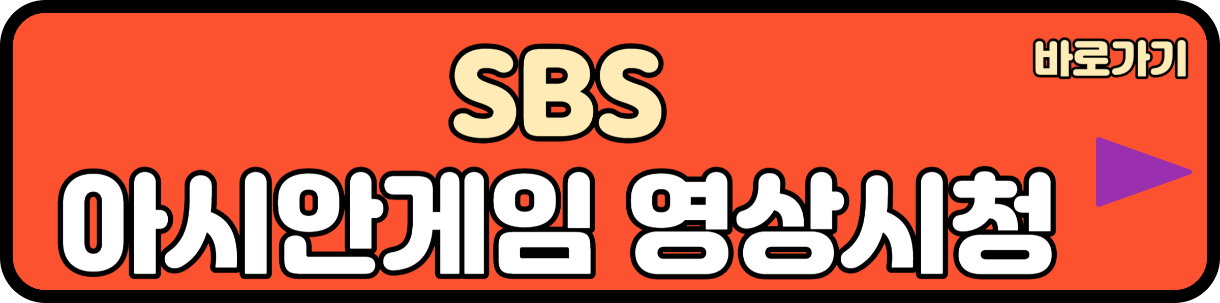 sbs 아시안게임 실시간 중계보기