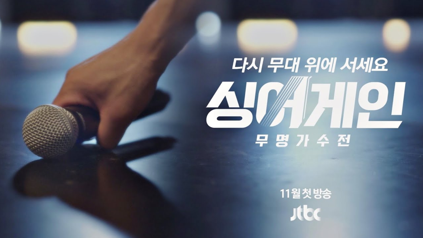  싱어게인, 색다르게 느껴지는 주관적 이유 3가지(feat. 제 최애는요...!)