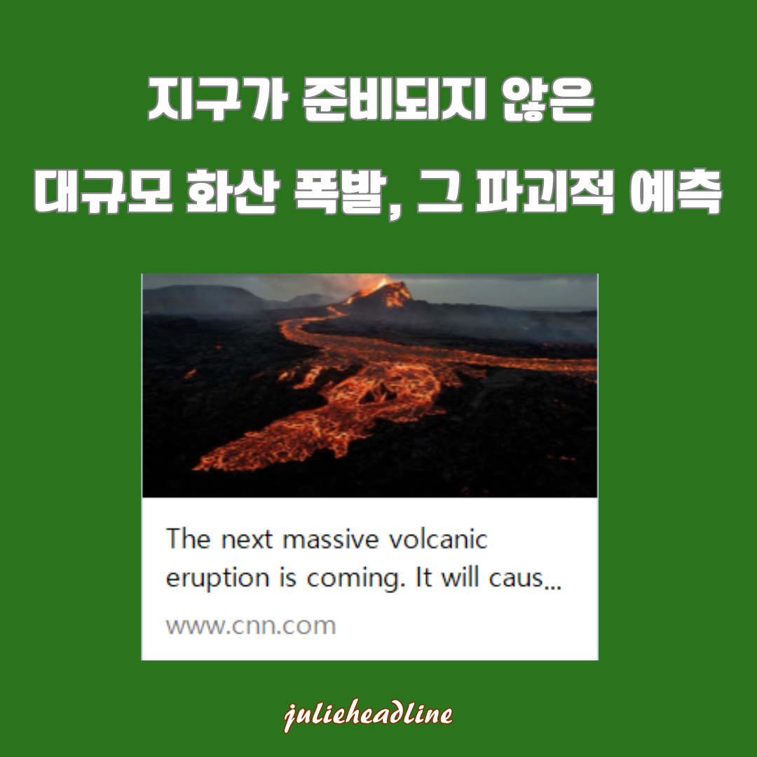 대규모 화산 폭발의 위협과 그 영향