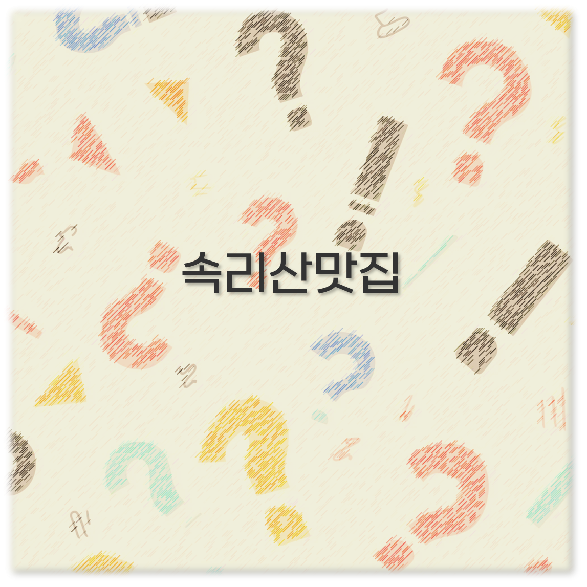 속리산맛집