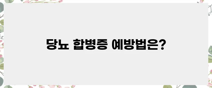 당뇨 합병증, 사전에 예방하기 위한 과제
