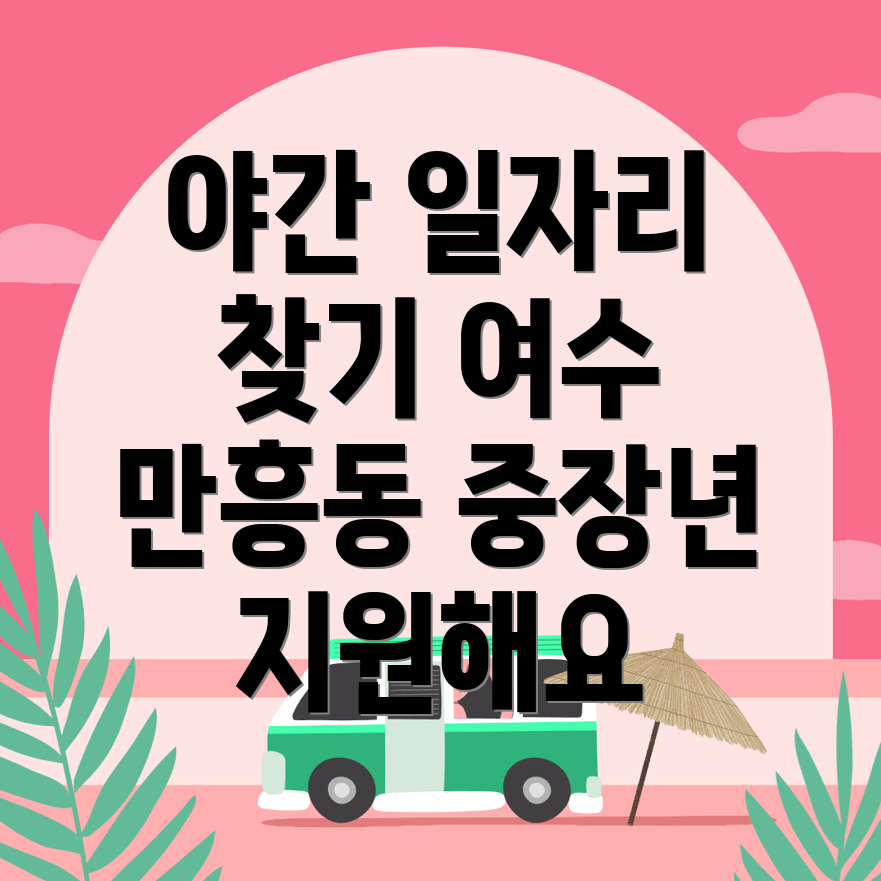만흥동 일자리