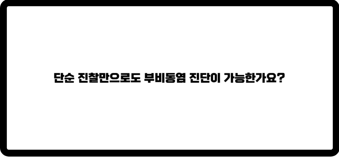 부비동염