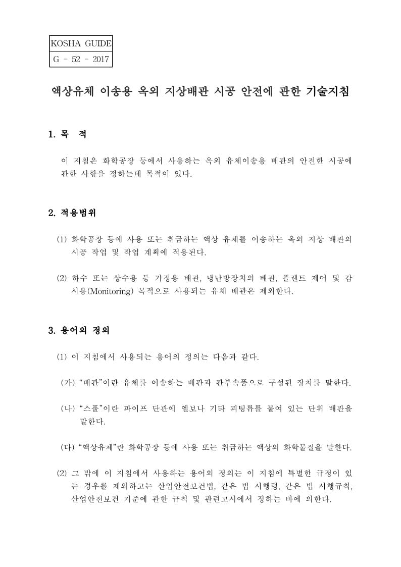  [건설공사 안전비법]_액상유체 이송용 옥외 지상배관 시공 안전에 관한 기술지침