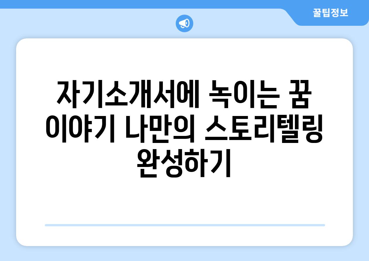 자기소개서에 녹이는 꿈 이야기 나만의 스토리텔링 완성하기