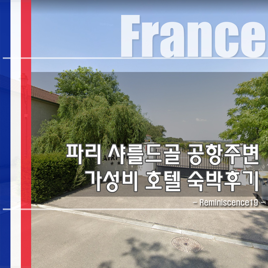  파리 샤를 드골 국제공항 근처 에어포트 호텔 숙박 후기 - 프랑스 자동차 여행