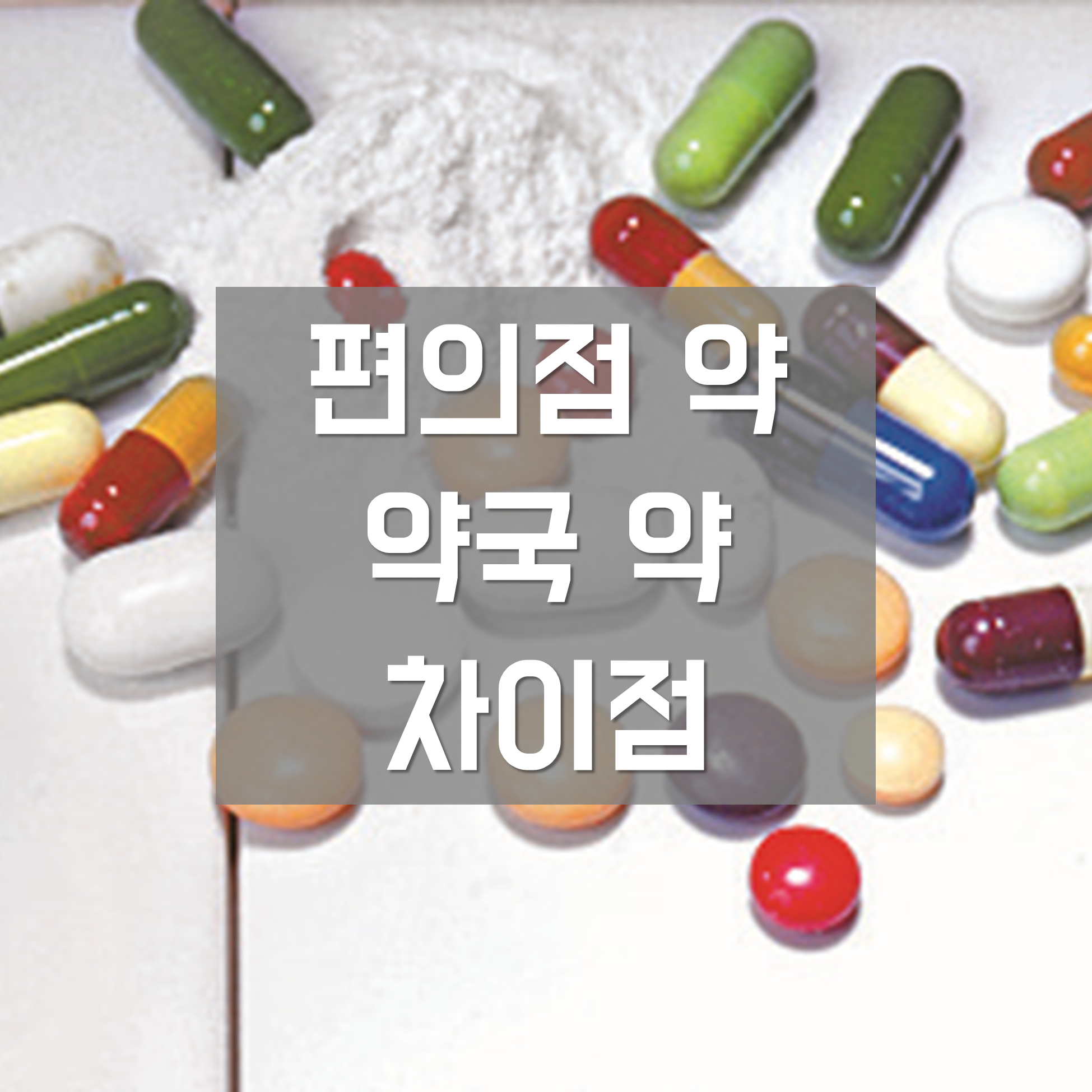  편의점 약 vs 약국 약 성분 차이점 비교 분석