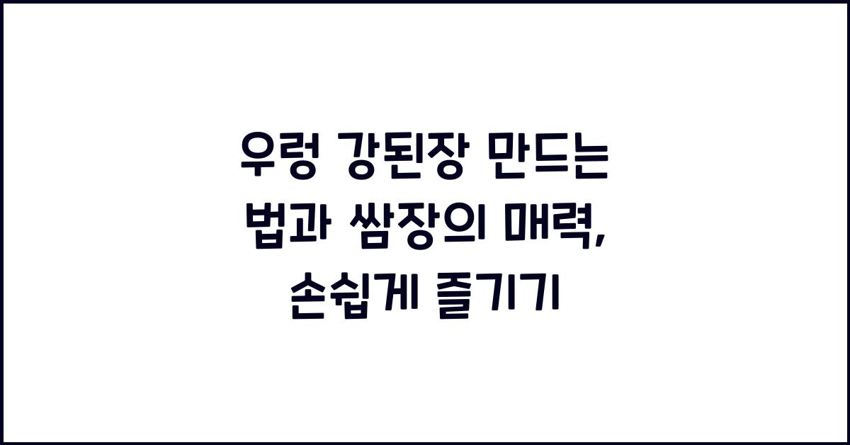 우렁 강된장 만드는 법