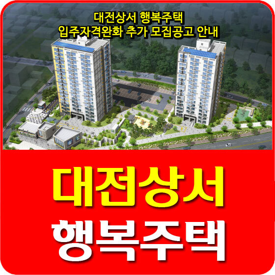  대전상서 행복주택 입주자격완화 추가 모집공고 안내