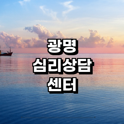 광명시 심리상담