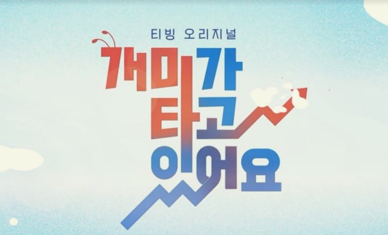  '개미가 타고 있어요'를 봐야하는 이유 (결말, 슈카)