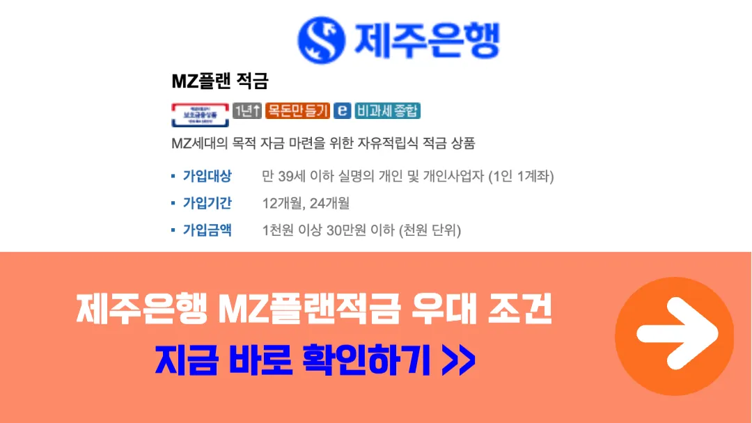 제주은행-MZ플랜적금-우대-조건-확인하기