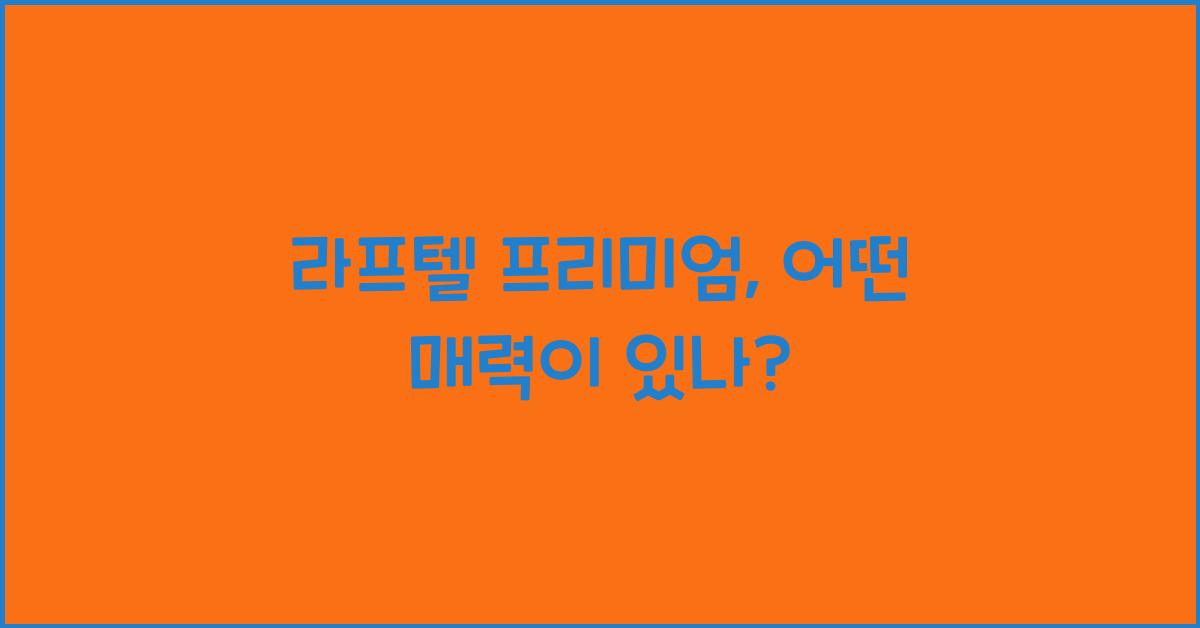 라프텔 프리미엄