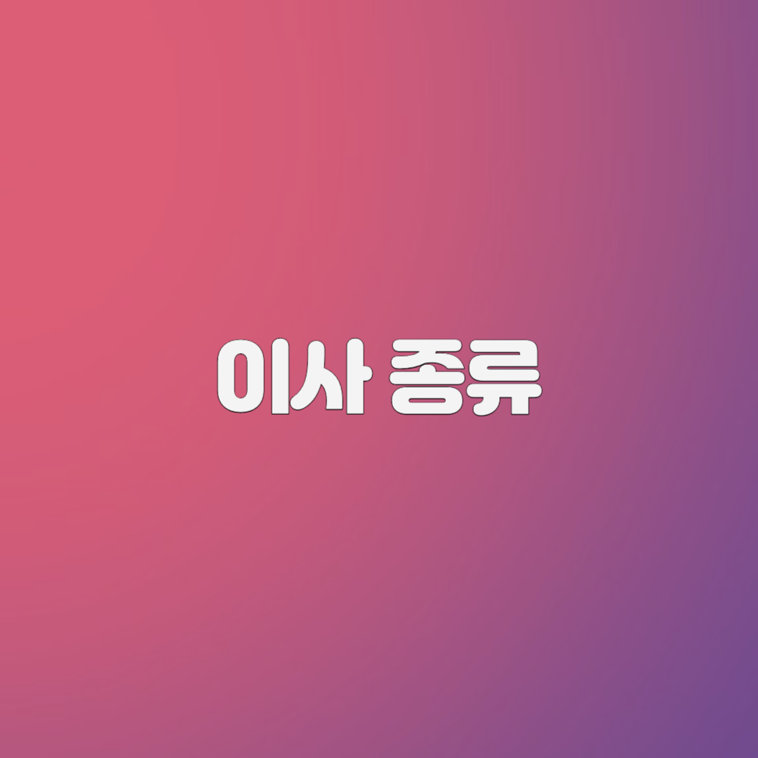 이사 종류