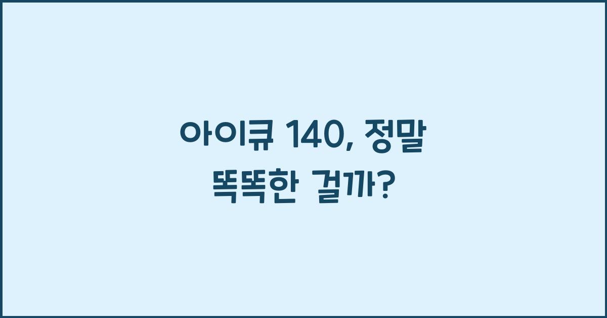 아이큐 140