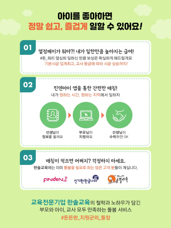 지급! + 최소 시급 11,000원부터..! 아이돌봄서비스/베이비시터 한솔교육 핀덴아이 추천채용 2만원 6
