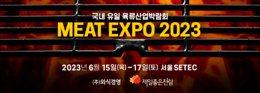 MEAT EXPO 2023 포스터