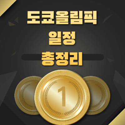  도쿄올림필 일정