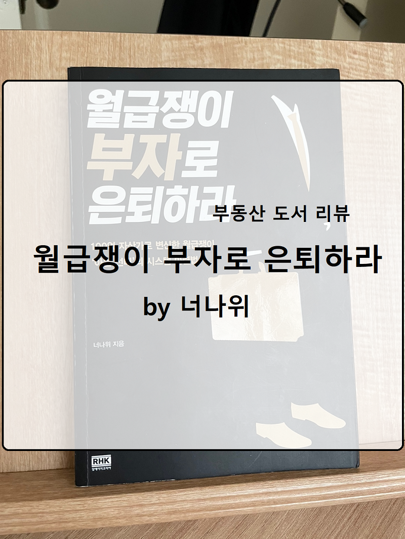  부동산 도서 책 리뷰 :: '월급쟁이 부자로 은퇴하라' by 너나위(상세 리뷰, 정리)