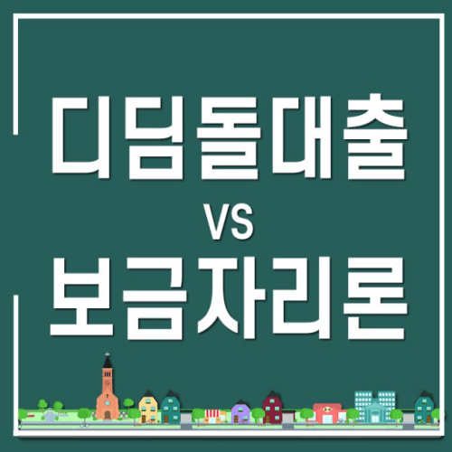  디딤돌 + 보금자리론 대출 동시에 받는 방법 (한도, 금리, LTV, DTI 한방에 정리 - 실제 후기)