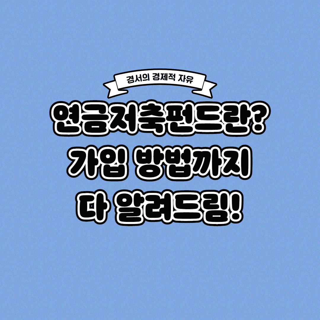  연금저축펀드로 600만 원 세액 공제받으세요