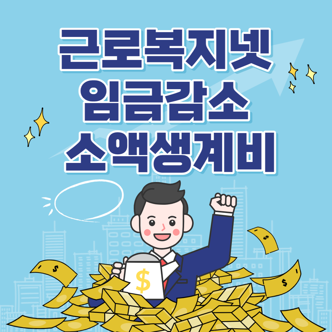  근로복지넷 소액생계비대출 (임금감소) 알아보기