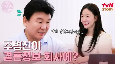 이젠 사랑할 수 있을까’ 2화 및 결혼정보회사 정보